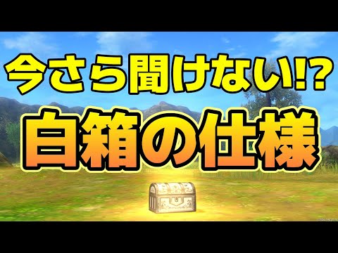 ドラクエ10】白箱を理解したい人は要確認！仕様から狙うべき装備までを