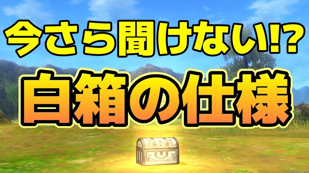 ドラクエ10】白箱を理解したい人は要確認！仕様から狙うべき装備までを
