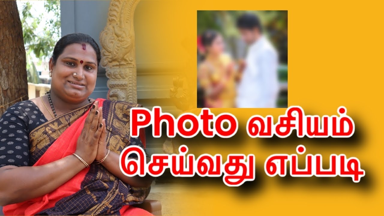புகைப்படம் வசியம் செய்வது எப்படி | Photo vasiyam