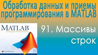 Массивы строк. Обработка данных и приемы программирования в MATLAB. Урок 91 Массивы строк. Обработка данных и приемы программирования в MATLAB. Урок 91