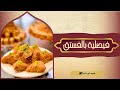 فيصلية بالفستق سهلة وعلى السريع