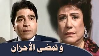 التمثيلية التليفزيونية: وتمضى الأحزان