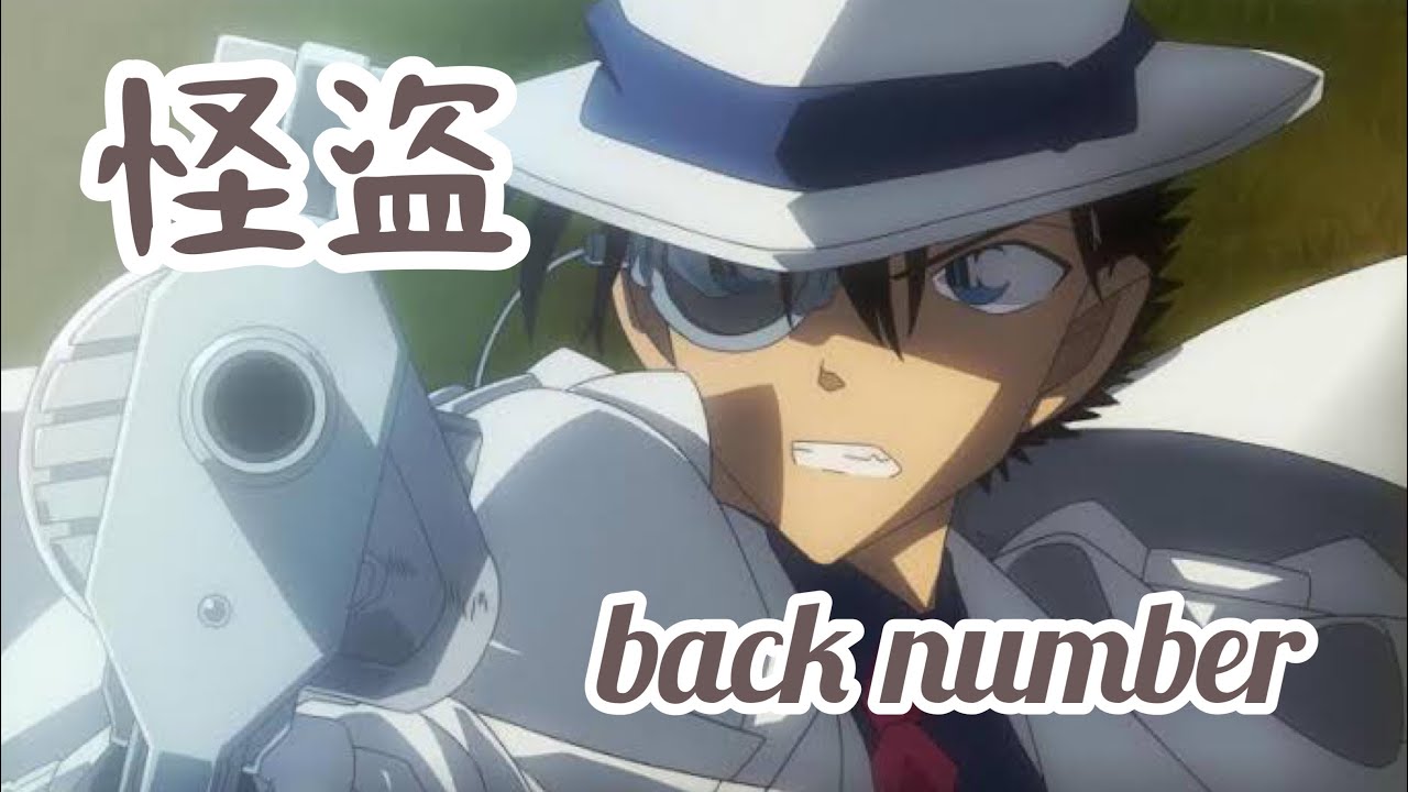 怪盗/back number 