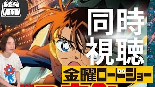 名探偵コナン 水平線上の陰謀 同時視聴