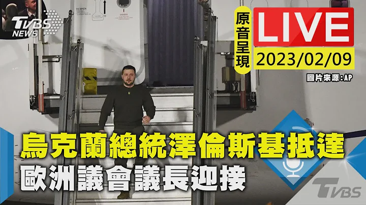 #最新看TVBS【原音呈现LIVE】乌克兰总统泽伦斯基抵达 欧洲议会议长梅特索拉迎接 - 天天要闻