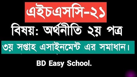 অর্থনীতি ২য় পত্র ৩য় সপ্তাহ, এইচএসসি ২১ মানবিক এসাইনমেন্ট এর সমাধান। Economic 3rd week Assignment HSC