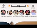 عرضة علي ابو كسره وخالد ابو سهيل و صقر بن جهيط و ضاوي بن عبدربه و خالد بن جهيط و مسفر بن جهيط عرضة علي ابو كسره وخالد ابو سهيل و صقر بن جهيط و ضاوي بن عبدربه و خالد بن جهيط و مسفر بن جهيط
