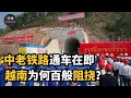 耗资500亿的跨国中老铁路，让越南百般阻挠，为何老挝非修不可？