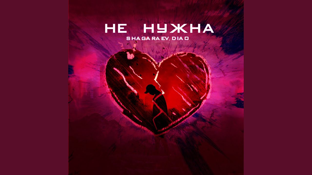 Не нужна (prod. by меланхолия) - YouTube