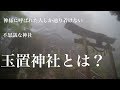 玉置神社とは?神様に呼ばれた人しかいけない不思議な神社