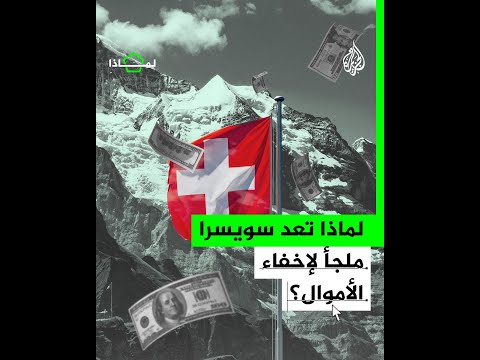 لماذا تعد بنوك سويسرا ملجأ لغسيل الأموال؟
