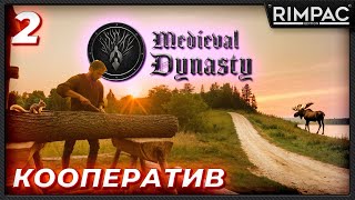 Medieval Dynasty _ прохождение в кооперативе _ У нас появился работник! _ часть 2