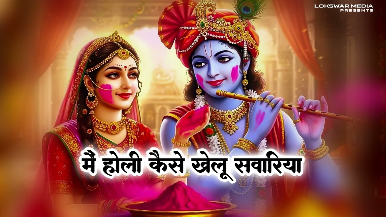 मै कैसे होली खेलूँ री साँवरिया के | Radha Krishna Holi Bhajan 2026 | Braj Ki Phoolon Wali Holi