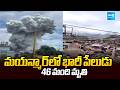 మయన్మార్ లో భారీ పేలుడు: Mining Raw material Blast In Myanmar | @SakshiTV