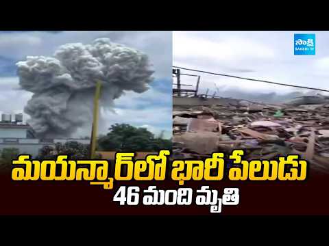 మయన్మార్ లో భారీ పేలుడు: Mining Raw material Blast In Myanmar | @SakshiTV - SAKSHITV