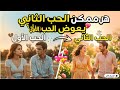 هو ممكن الحب التانى يعوض الحب الأول