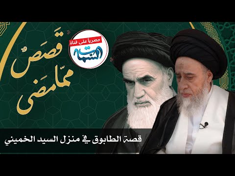 السيد صباح شبر ق ص ص مم ا م ضى قصة الطابوق في منزل السيد الخميني