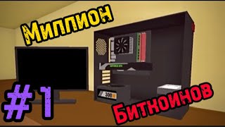 Добываю МИЛЛИОН БИТКОИНОВ в PC SIMULATOR | #1 | Первый майнер