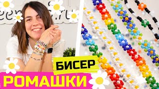 Как сплести цветочки-ромашки из бисера: 3 варианта фенечек с цветочками из бисера