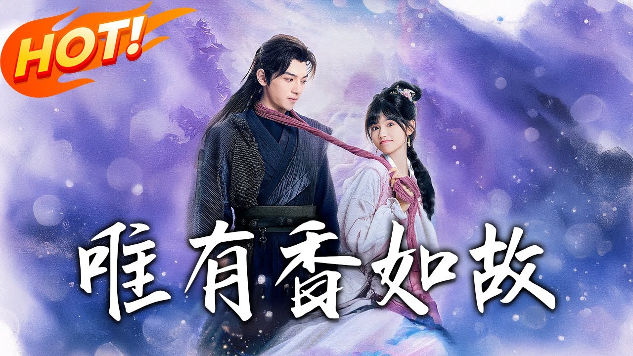 唯有香如故：穿書編劇逆襲魔王