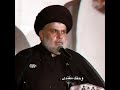 عادي براحتك جمدنة ونطيعك زعيم المقاومة العراقية السيد مقتدى الصدر حالات واتساب