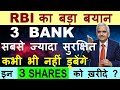 RBI का बड़ा बयान | 3 BANK सबसे ज्यादा सुरक्षित | कभी भी नहीं डूबेंगे |  इन 3 Shares को ख़रीदे? | SMKC