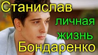 картинка: Станислав Бондаренко личная жизнь