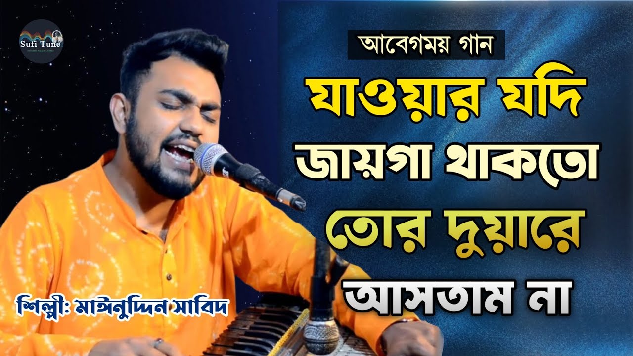 যাওয়ার যদি জায়গা থাকতো তোর দুয়ারে আসতাম না | আবেগময় গান | শিল্পী মাঈনুদ্দীন সাবিদ | Vandari Song 