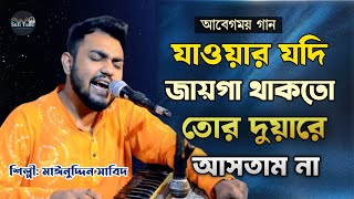 যাওয়ার যদি জায়গা থাকতো তোর দুয়ারে আসতাম না | আবেগময় গান | শিল্পী মাঈনুদ্দীন সাবিদ | Vandari Song 