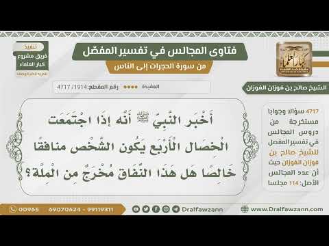 [1914- 4717] هل قول الرسول:(كان منافقا خالصا) يعني النفاق المخرج من الملة؟