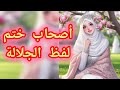 أصحاب ختم لفظ الجلالة