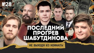 Аяз Шабутдинов в СИЗО — смерть инфобизнеса в России? || Не выходя из комнаты #28