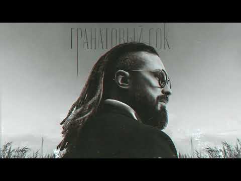 Burito - "Пули" (Official audio 2022) | ЕР • ГРАНАТОВЫЙ СОК•