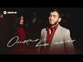 Алибек Казаров - Опять всю ночь | Премьера трека 2026
