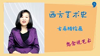 《西方艺术史》9-古希腊绘画
