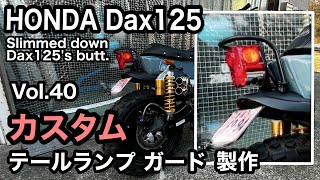 🏍HONDA Dax125【40】テールランプ ガード製作 リア周りをスリム化しました✨【カスタム日記Vol.40】
