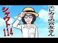 👒エレカミの宮友さん🕶️ シャウト114「まぬけが徐々に...」エレファントカシマシ ワンフレーズ替え歌 『2次元モノマネ芸人宮友さんの日常』作:F雄マシーン