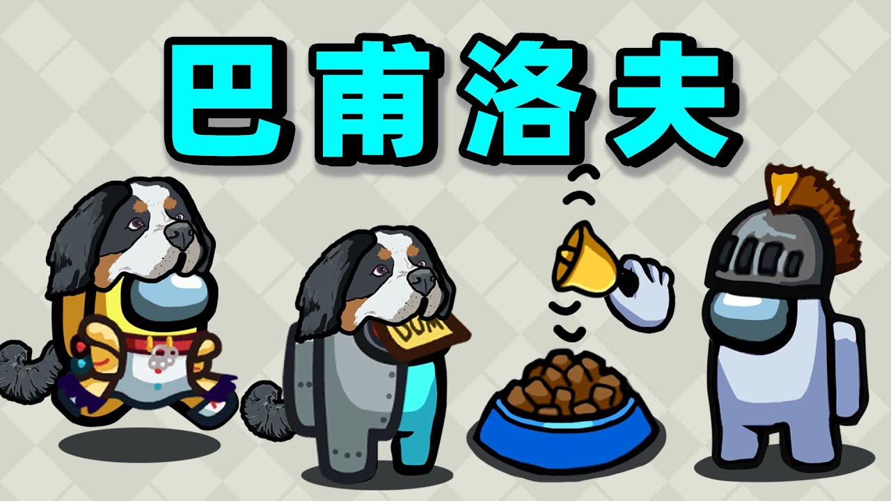 【名游社】太空狼人杀：巴甫洛夫之狗阵营！