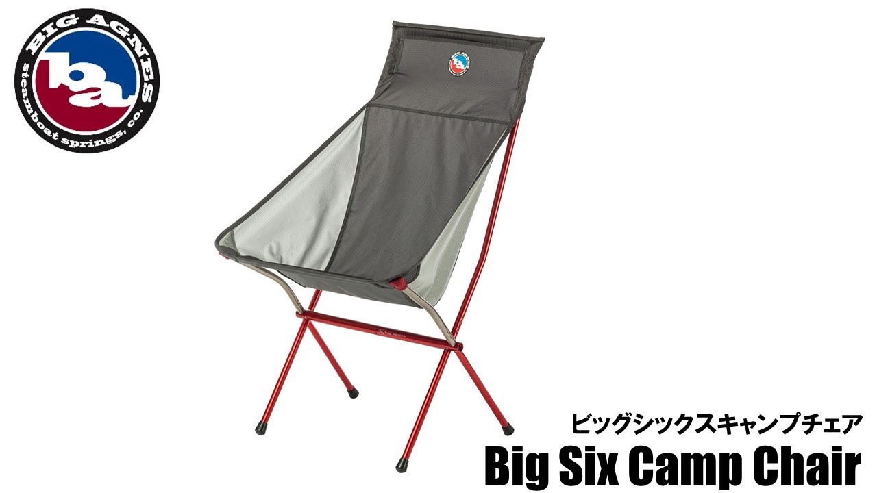 ビッグアグネスBigAgnes ビッグシックス キャンプチェア 【公式通販】