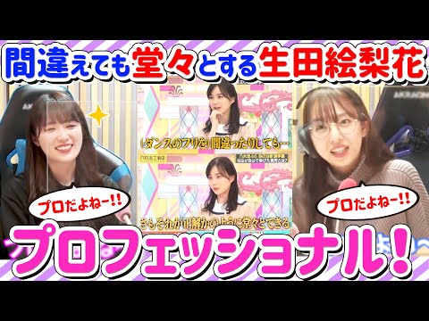 生田絵梨花はフリを間違えても堂々とするプロフェッショナル！【乃木坂】