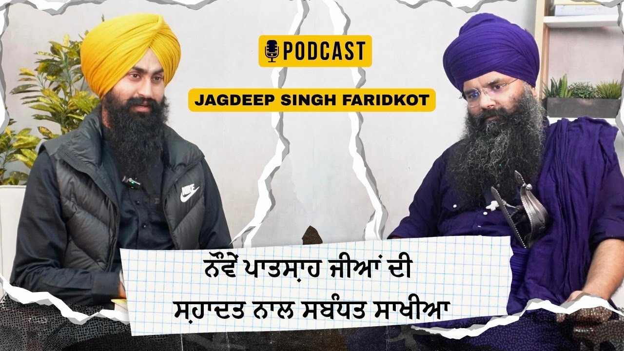 ਪ੍ਰਗਟ ਭਏ ਗੁਰੂ ਤੇਗ ਬਹਾਦਰ ਸਗਲ ਸ੍ਰਿਸਟਿ ਪੈ ਢਾਪੀ ਚਾਦਰ।Jagdeep Singh Faridkot I Punjabi Podcast I