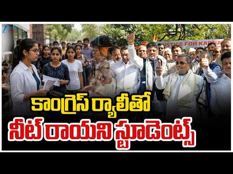 Banglore Congress Rally Effect On NEET Students | కాంగ్రెస్‌ ర్యాలీతో నీట్‌ రాయని స్టూడెంట్స్‌ | ZEE - ZEE24TELUGUNEWS