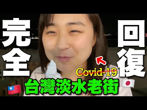台灣留學vlog又開始‼️~21日間隔離完&淡水美食~前陽性日本人終於被開放😳