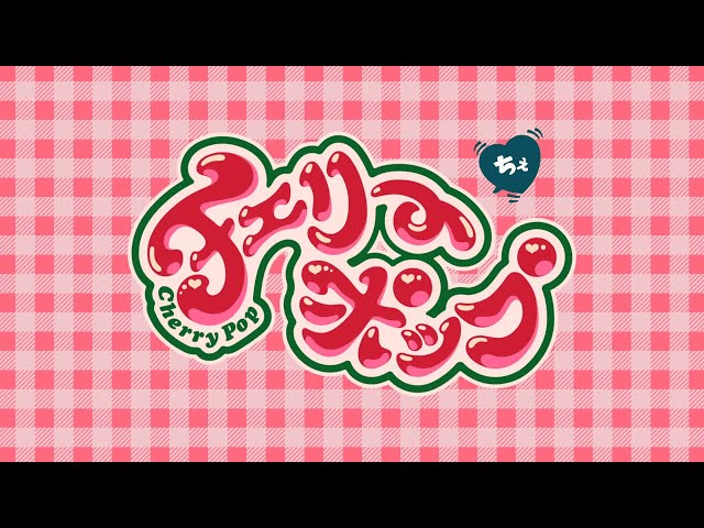 Refreshing] Cherry Pop - DECO*27 - Cover by Planet Soda - YouTube