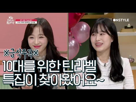 <strong>10대를</strong> 위한 틴라벨 특집이 왔다~! 191101 EP.33