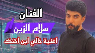 الفنان سلام الزين اغنيه  خالي ابن اختك 2016 ~النسخة الأصلية