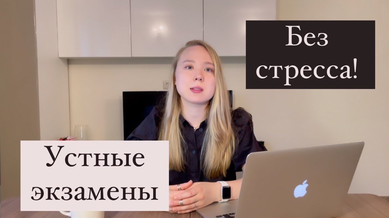 Как не завалить устный экзамен - YouTube