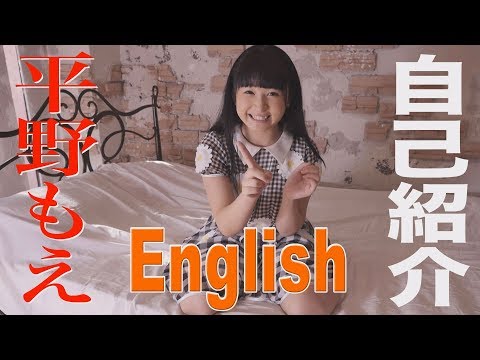 平野もえ　英語で自己紹介　グラビア学園　 Self-introduction in English　Moe H