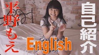 平野もえ　英語で自己紹介　グラビア学園　 Self-introduction in English　Moe Hirano