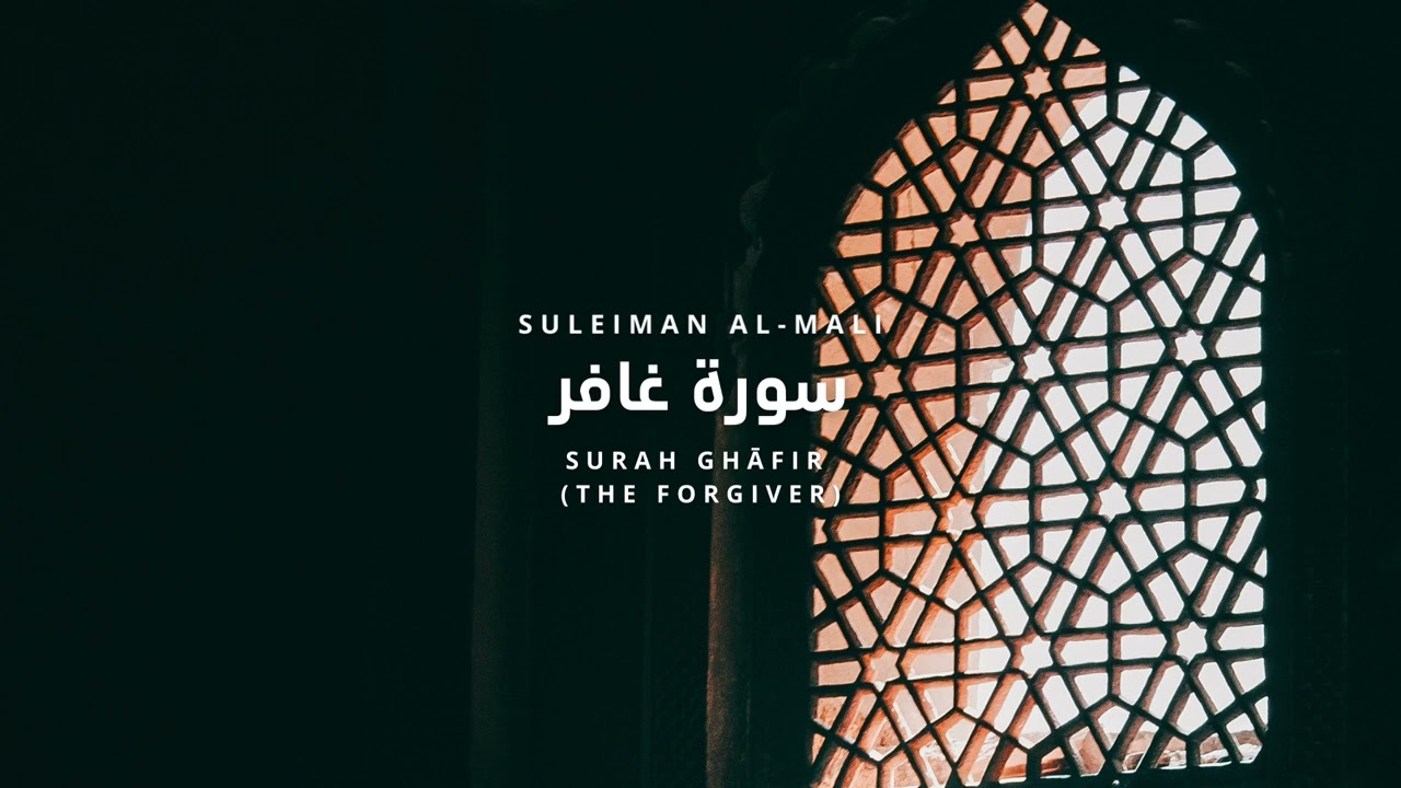 Surah Ghafir - Suleiman al-Mali | سورة غافر سليمان المالي